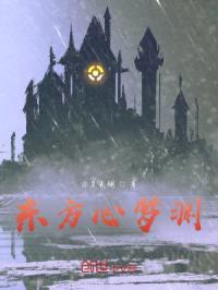 东方心梦渊封面
