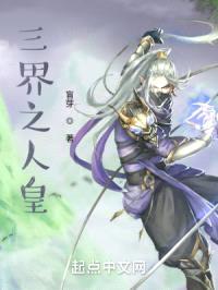 三界之人皇封面