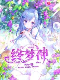 终梦神封面