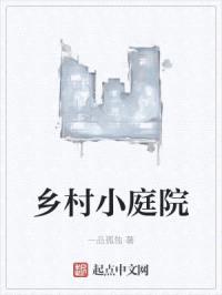 乡村小庭院封面