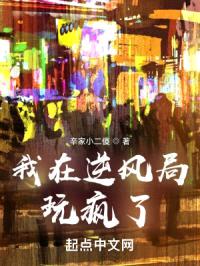 我在逆风局玩疯了封面