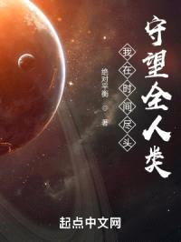 我在时间尽头守望全人类封面