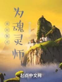 猪刚鬣成为魂灵师封面