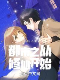 都市之从修仙开始封面