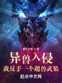 异兽入侵：我反手一个超兽武装！封面
