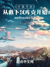 开镇守府从救下汉库克开始封面