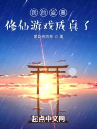我的盗墓修仙游戏成真了封面