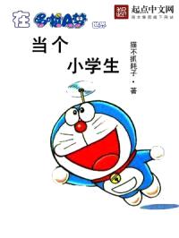 当个小学生封面