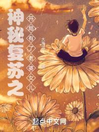 神秘复苏之开局有了老婆女儿封面