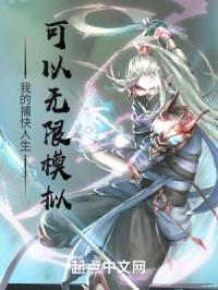 我的捕快人生可以无限模拟封面