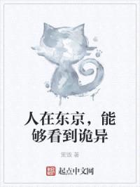 人在东京，能够看到诡异封面