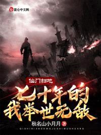 仙门扫地七十年的我举世无敌封面