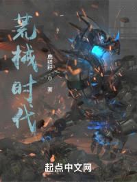 荒械时代封面