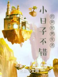 小日子不错的异世界生活封面