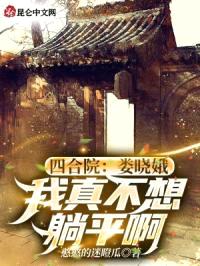 四合院：我无法无天，专治不服！封面