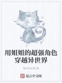 用jiejie的超强角色穿越异世界封面