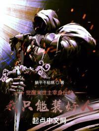 觉醒末世主宰身份的我只能装好人封面