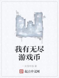 我有无尽游戏币封面