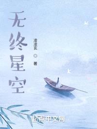 无终星空封面