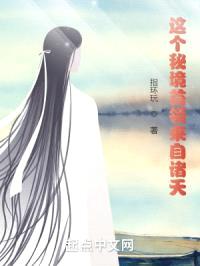 这个秘境首领来自诸天封面