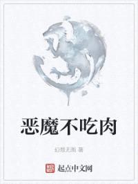 恶魔不吃rou封面