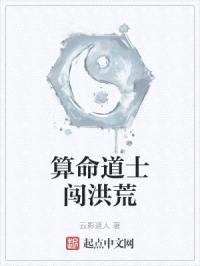 算命道士闯洪荒封面