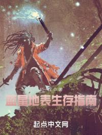 蓝星地表生存指南封面