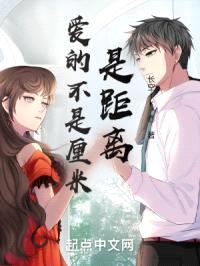 爱的不是厘米是距离封面