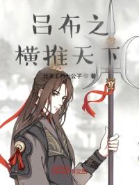 吕布之横推天下封面