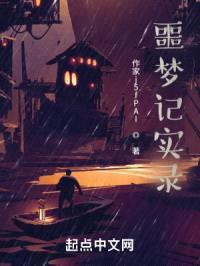 噩梦记实录封面
