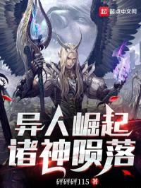 异人崛起，诸神陨落封面