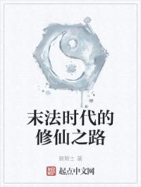 末法时代的修仙之路封面
