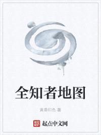 全知者地图封面