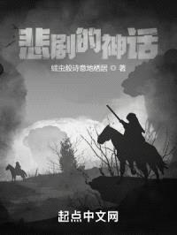 悲剧的神话封面