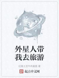外星人带我去旅游封面