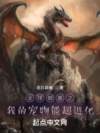 全球御兽之我的宠物能超进化封面