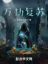 万劫复苏封面