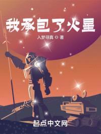 我承包了火星封面