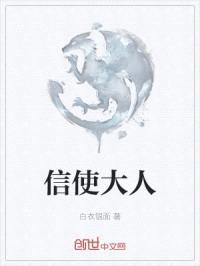 信使大人封面