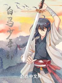 白马少年郎封面