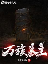 万族墓主封面