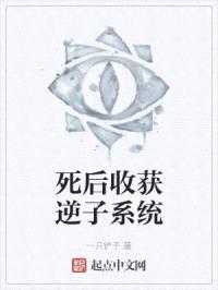 死后收获逆子系统封面