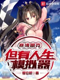 赛博朋克！但有人生模拟器封面