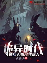 诡异时代：神话人物是我病人封面