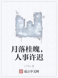 月落桂魄，人事许迟封面