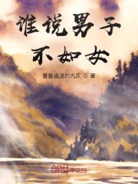 谁说男子不如女！封面