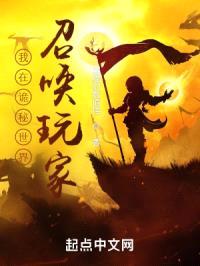 我在诡秘世界，召唤玩家封面