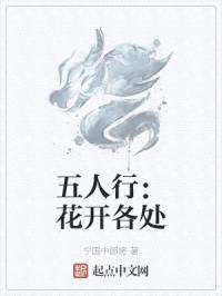 五人行：花开各处封面
