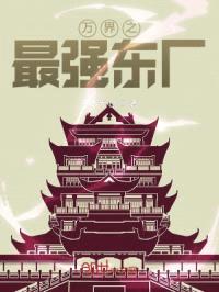 万界之最强东厂封面