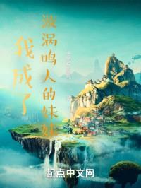 火影之我成了漩涡鸣人的meimei封面